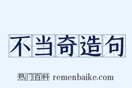 不当奇造句是什么意思的图片